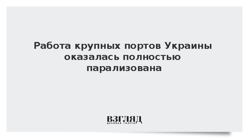 Le Monde: Работа крупных портов Украины оказалась полностью парализована
