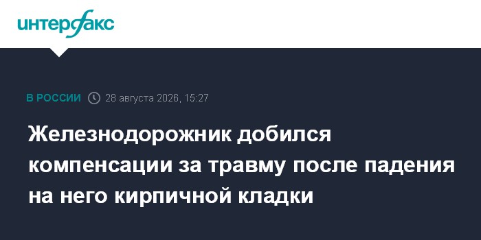 Железнодорожник добился компенсации за травму после падения на него кирпичной кладки