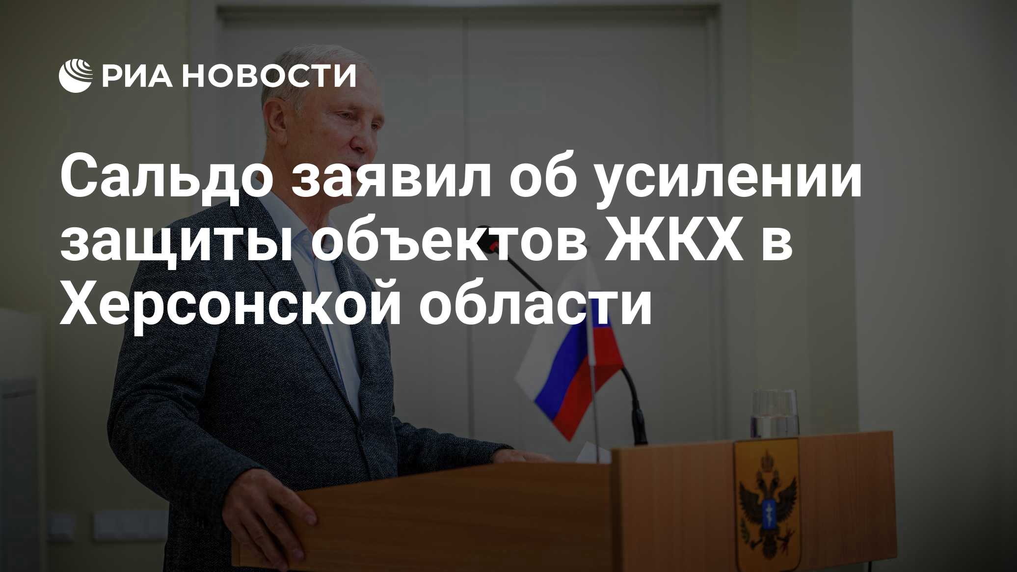 Сальдо заявил об усилении защиты объектов ЖКХ в Херсонской области