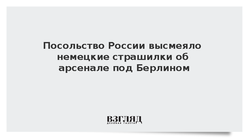 Посольство: Россия не причастна к обнаруженному в ФРГ оружейному тайнику