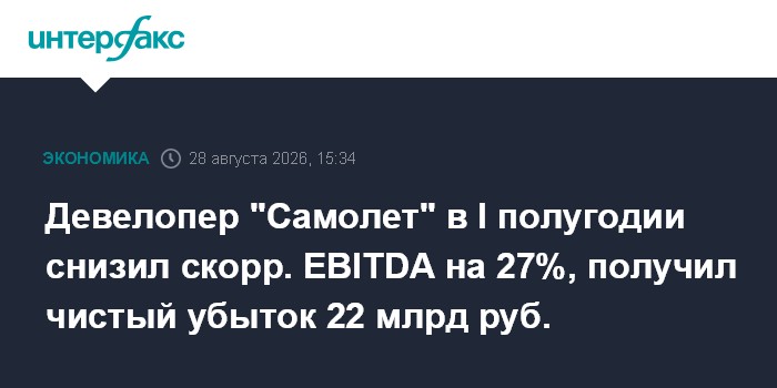 Девелопер "Самолет" в I полугодии снизил скорр. EBITDA на 27%, получил чистый убыток 22 млрд руб.
