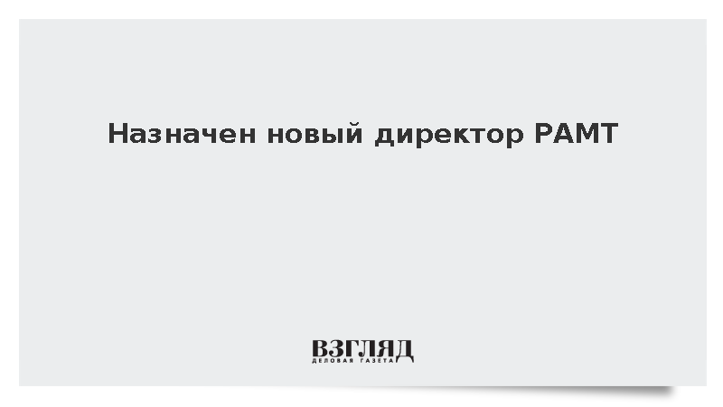 Кирилл Рыбкин стал новым директором РАМТ в Москве