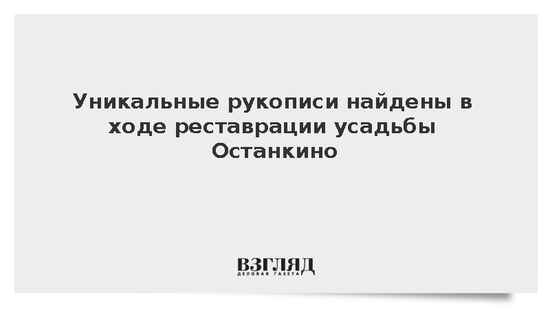 Собянин: Уникальные рукописи найдены в ходе реставрации усадьбы Останкино