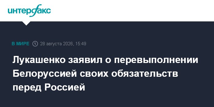 Лукашенко заявил о перевыполнении Белоруссией своих обязательств перед Россией
