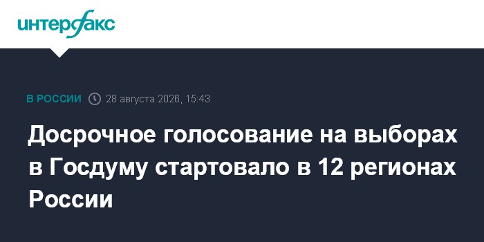 Досрочное голосование на выборах в Госдуму стартовало в 12 регионах России