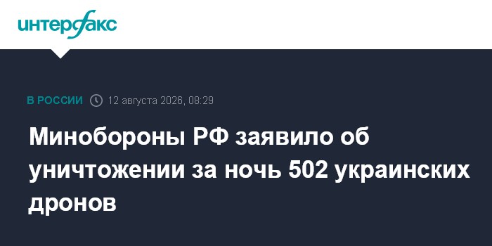 Минобороны РФ заявило об уничтожении за ночь 502 украинских дронов