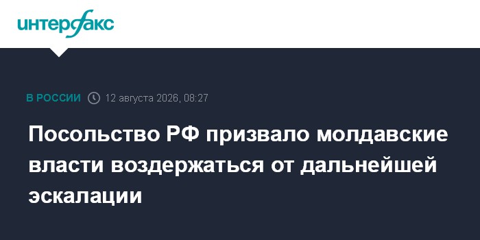 Посольство РФ призвало молдавские власти воздержаться от дальнейшей эскалации