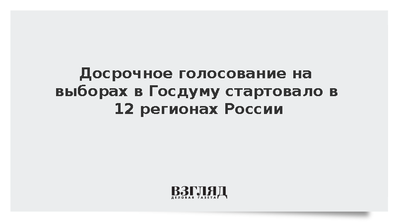 Досрочное голосование на выборах в Госдуму стартовало в 12 регионах России