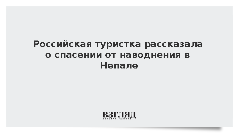 Российская туристка рассказала о спасении от наводнения в Непале на горе