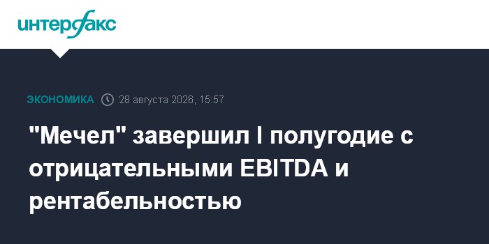 "Мечел" завершил I полугодие с отрицательными EBITDA и рентабельностью