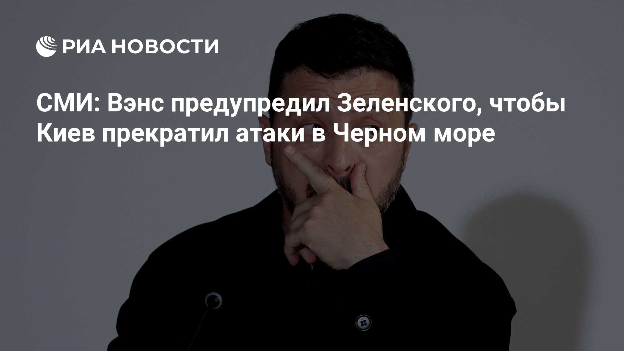 СМИ: Вэнс предупредил Зеленского, чтобы Киев прекратил атаки в Черном море