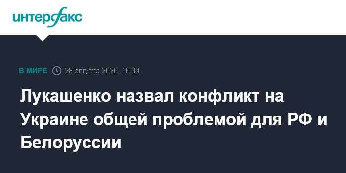 Лукашенко назвал конфликт на Украине общей проблемой для РФ и Белоруссии