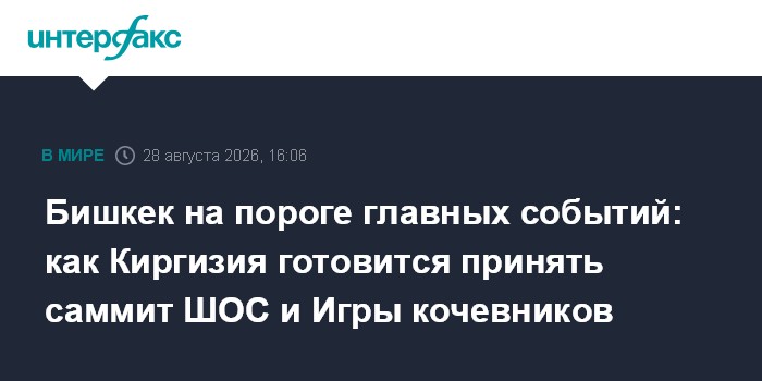 Бишкек на пороге главных событий: как Киргизия готовится принять саммит ШОС и Игры кочевников