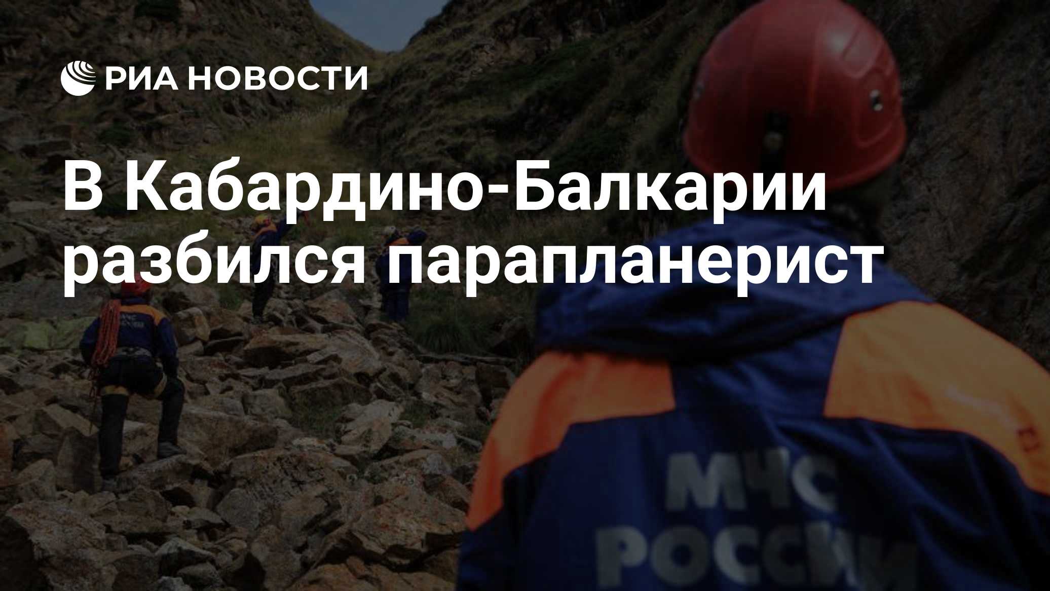 В Кабардино-Балкарии разбился парапланерист