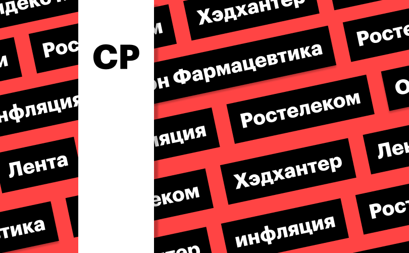 Индекс Мосбиржи, инфляция, «Ростелеком» и «Хэдхантер»: дайджест