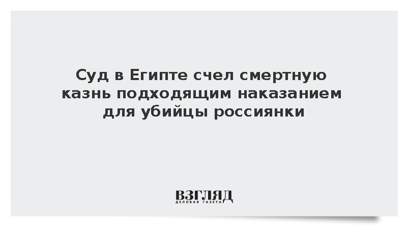 Убийцу россиянки в Египте приговорили к смертной казни