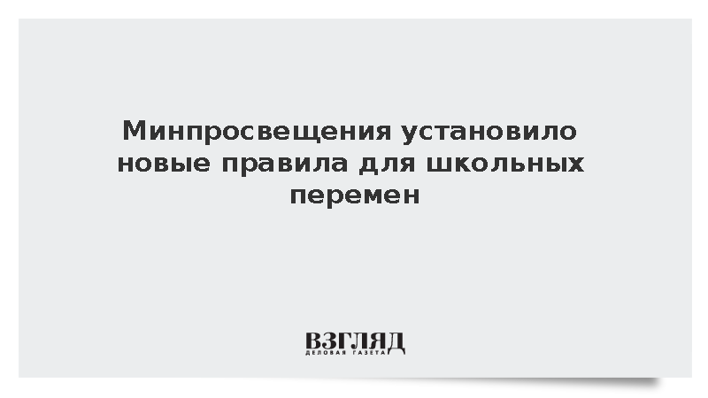 Минпросвещения определило обязательную продолжительность школьных перемен