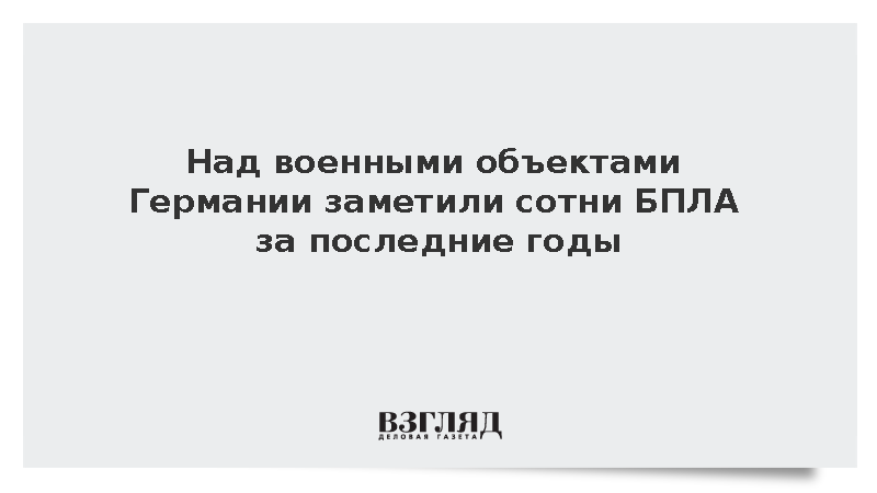 RND: Бундесвер зафиксировал сотни БПЛА над военными объектами Германии