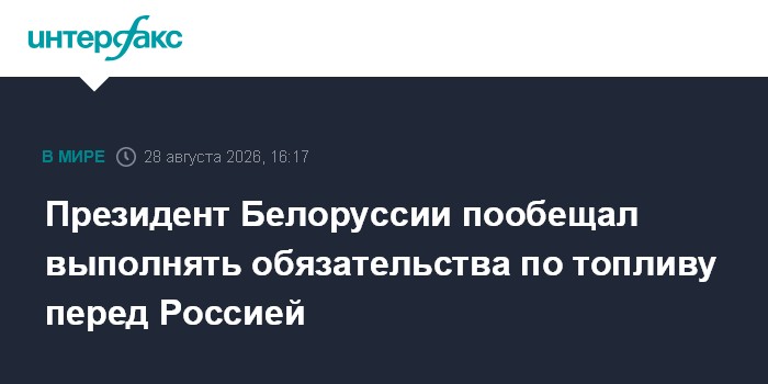 Президент Белоруссии пообещал выполнять обязательства по топливу перед Россией