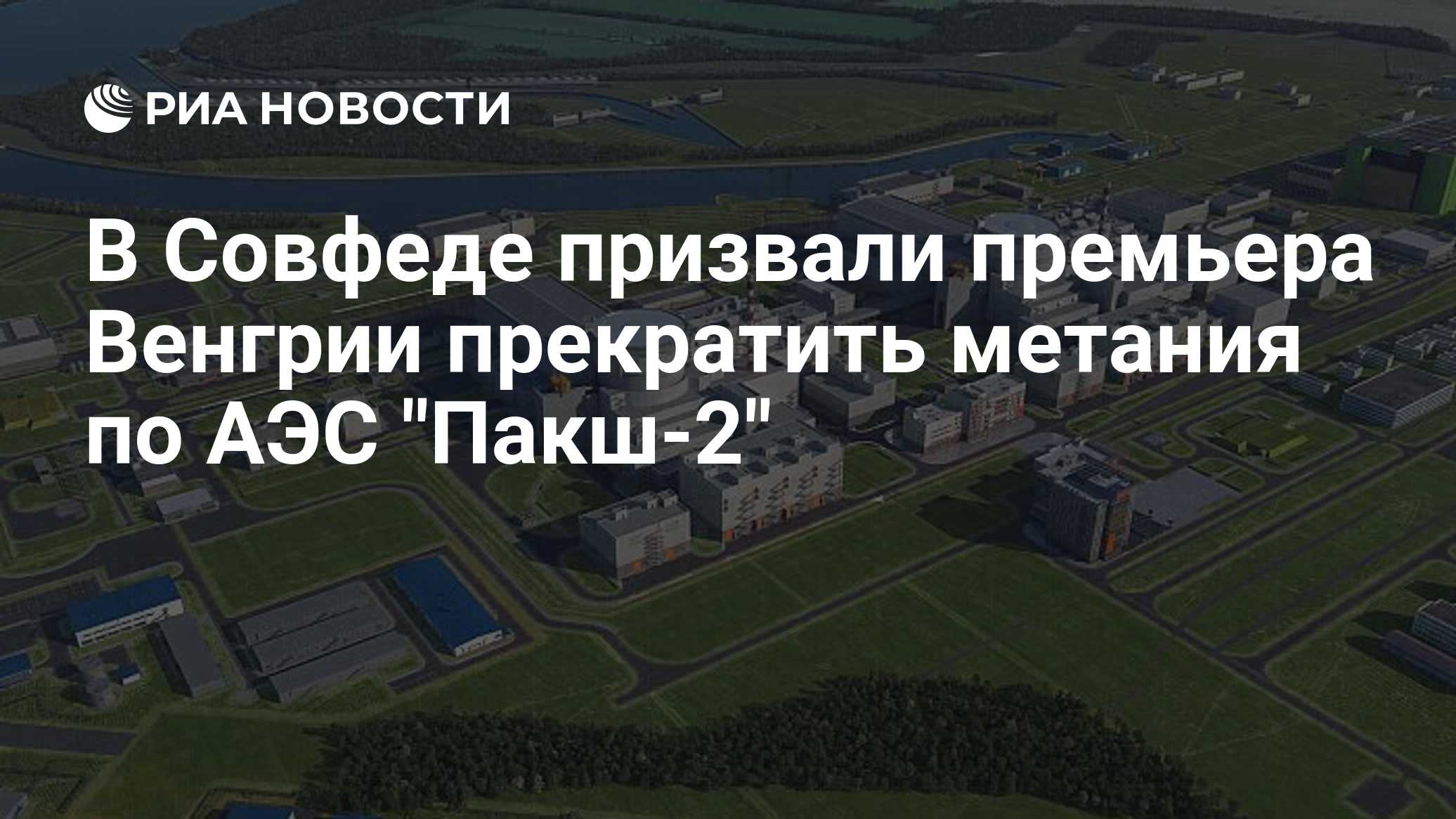 В Совфеде призвали премьера Венгрии прекратить метания по АЭС "Пакш-2"