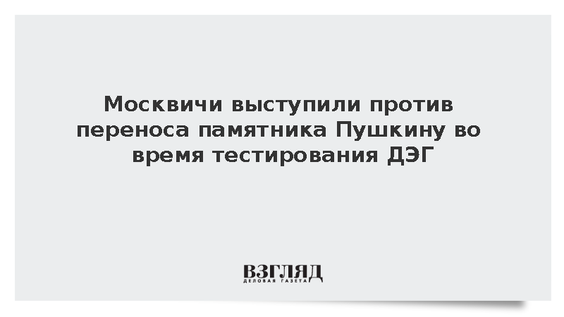 Москвичи во время тестирования ДЭГ выступили против переноса памятника Пушкину