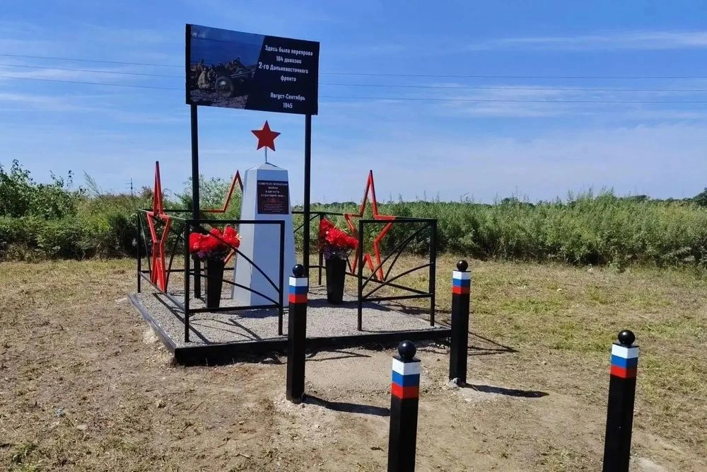 В ЕАО появилось памятное место в честь разгрома Квантунской армии