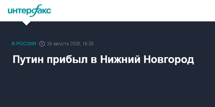 Путин прибыл в Нижний Новгород