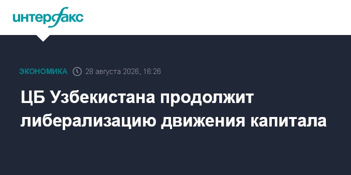 ЦБ Узбекистана продолжит либерализацию движения капитала