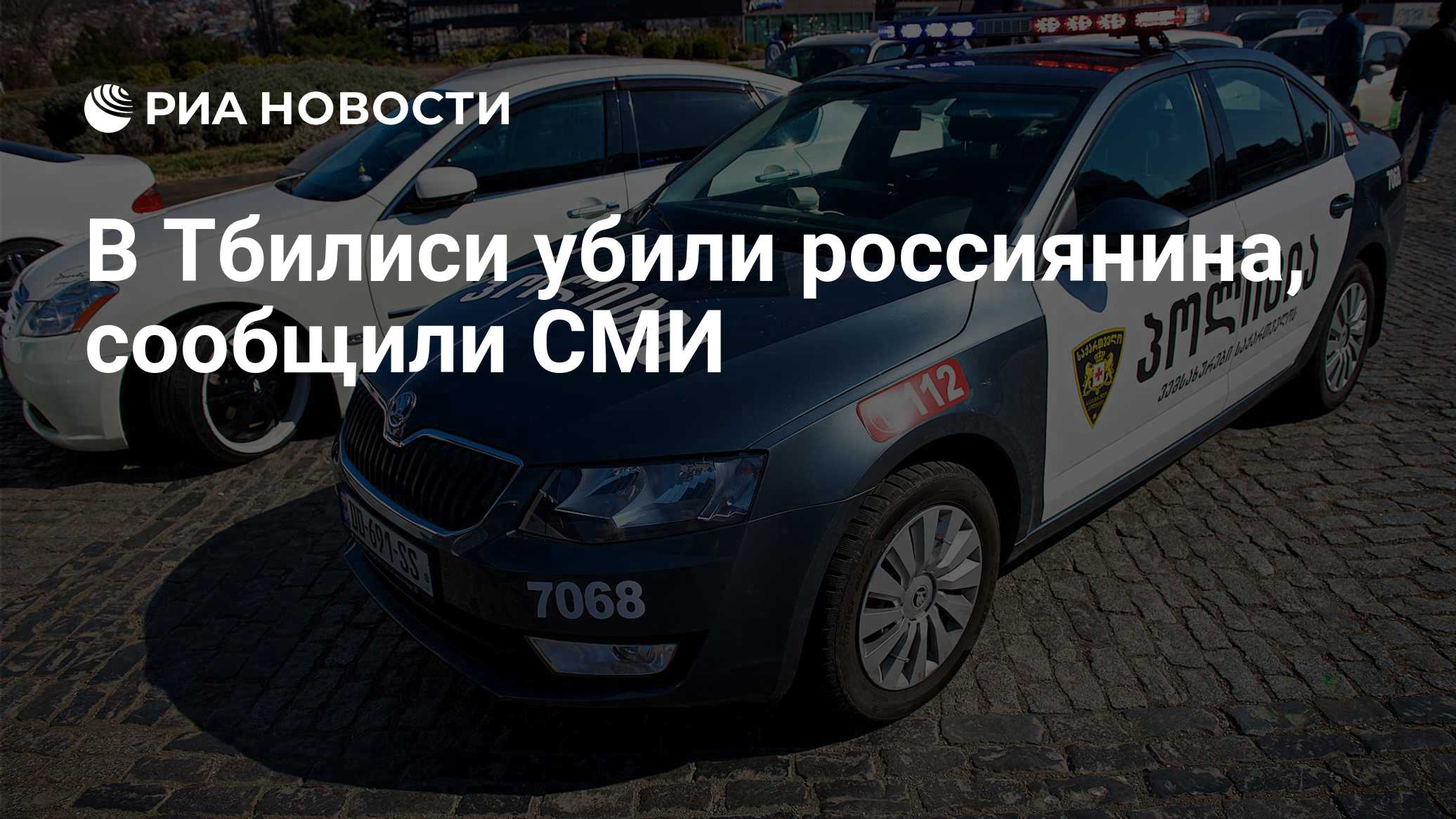 В Тбилиси убили россиянина, сообщили СМИ