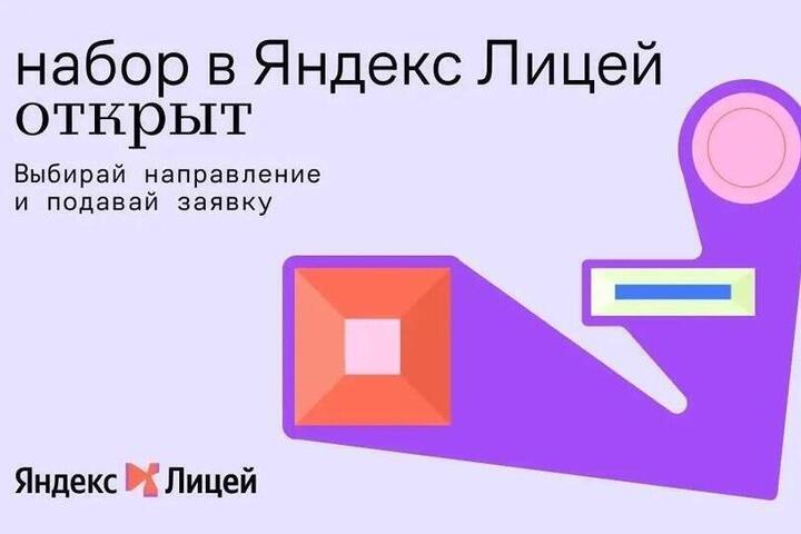 В Калмыкии открыли очередной набор в Яндекс Лицей