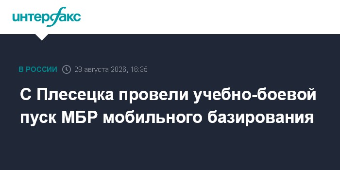 С Плесецка провели учебно-боевой пуск МБР мобильного базирования