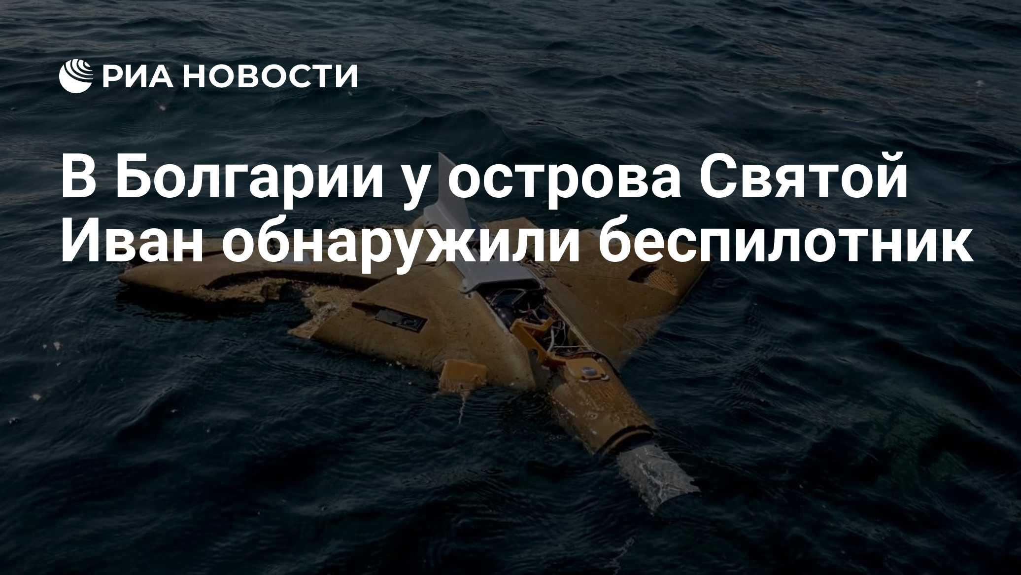 В Болгарии у острова Святой Иван обнаружили беспилотник