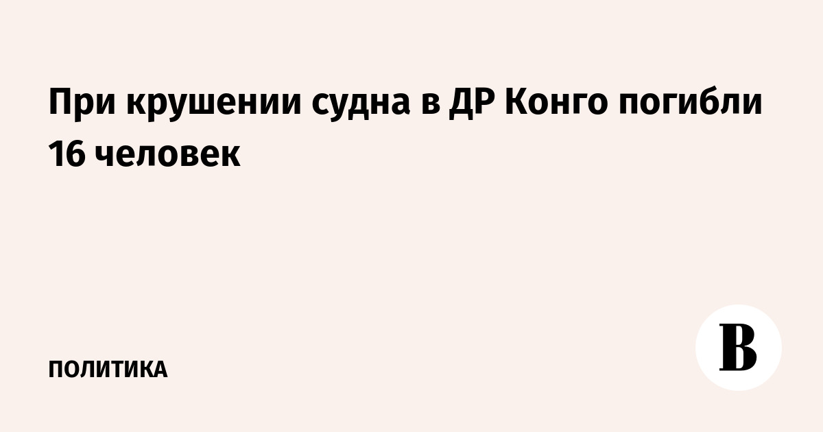 При крушении судна в ДР Конго погибли 16 человек