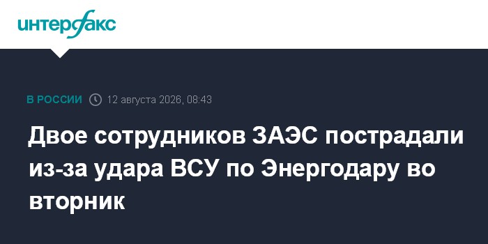 Двое сотрудников ЗАЭС пострадали из-за удара ВСУ по Энергодару во вторник