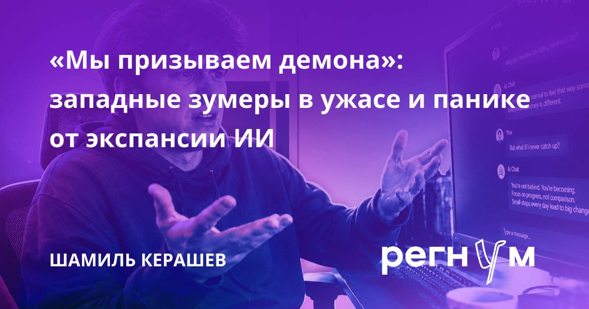 «Мы призываем демона»: западные зумеры в ужасе и панике от экспансии ИИ