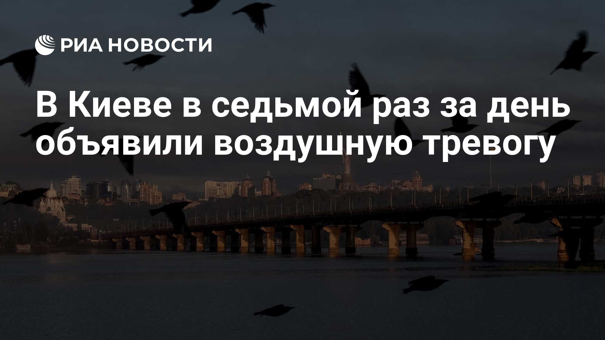 В Киеве в седьмой раз за день объявили воздушную тревогу