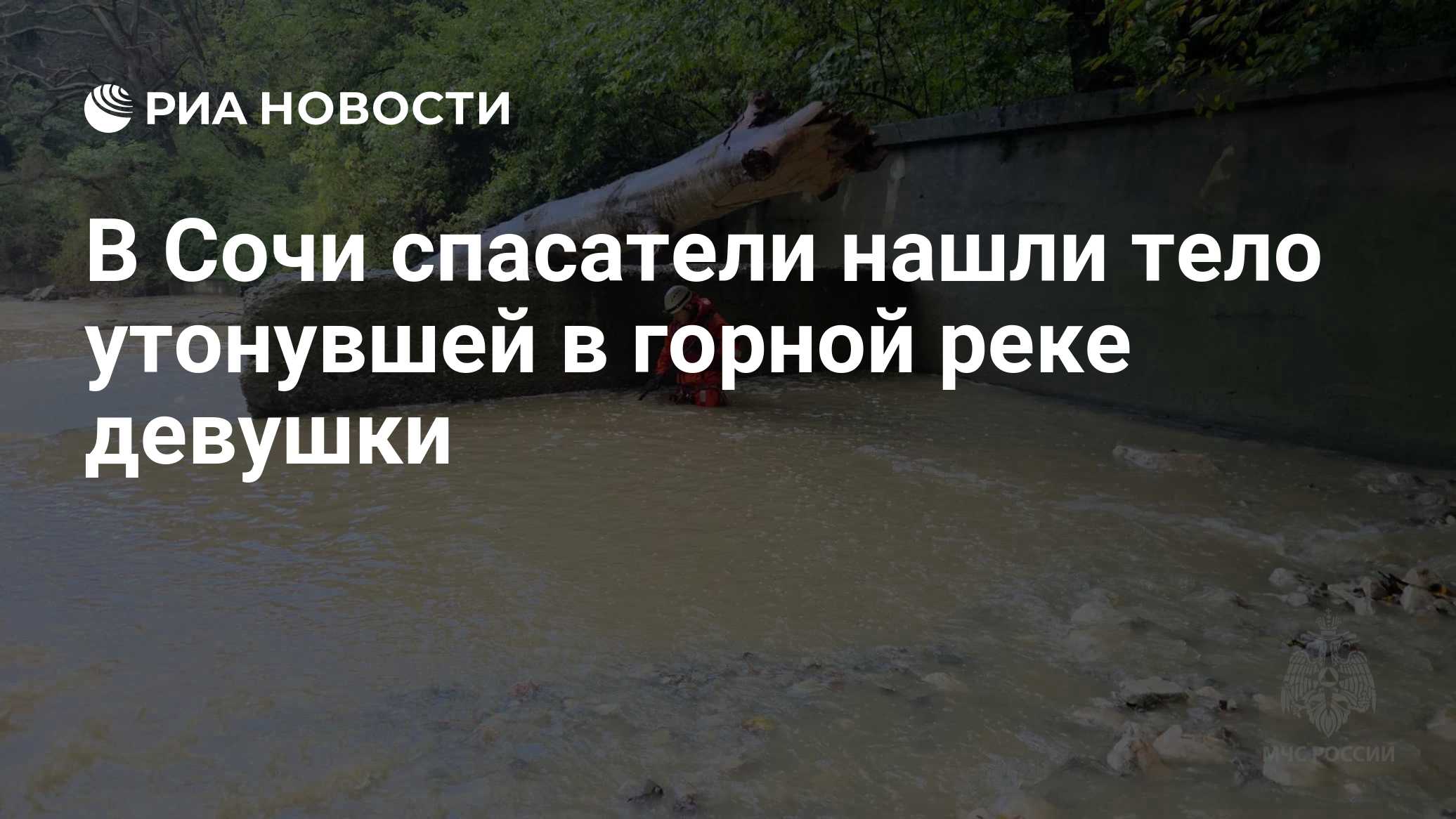 В Сочи спасатели нашли тело утонувшей в горной реке девушки