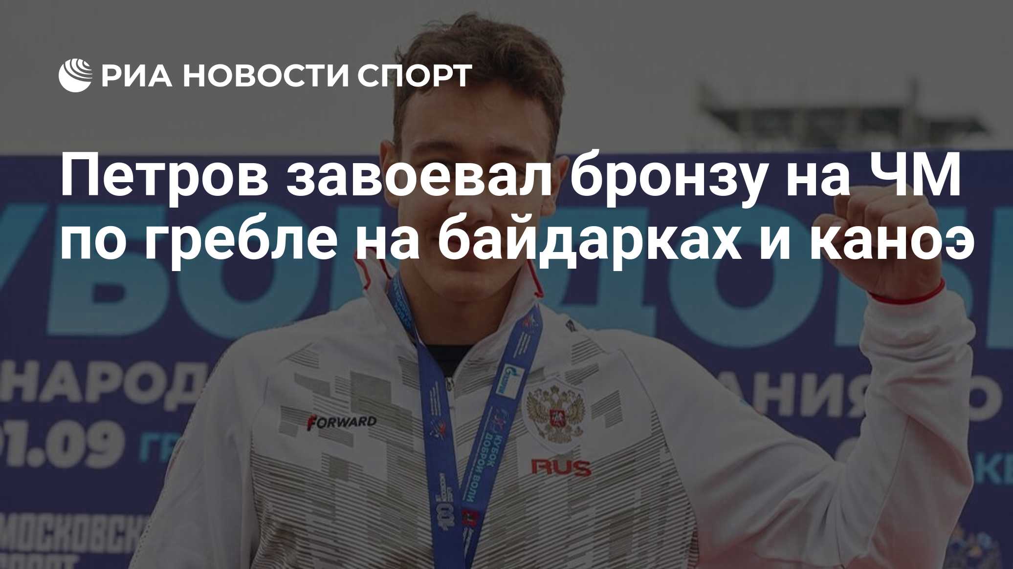 Петров завоевал бронзу на ЧМ по гребле на байдарках и каноэ