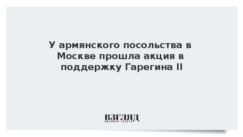 Сотни человек вышли к посольству Армении в Москве на протестную акцию
