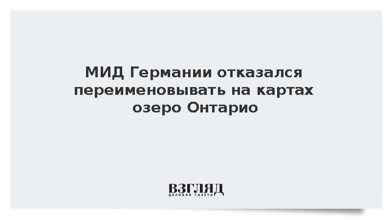 МИД Германии отказался переименовывать на картах озеро Онтарио в «Америку»