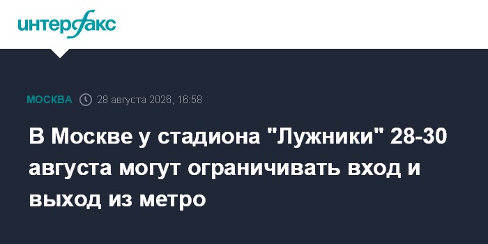 В Москве у стадиона "Лужники" 28-30 августа могут ограничивать вход и выход из метро