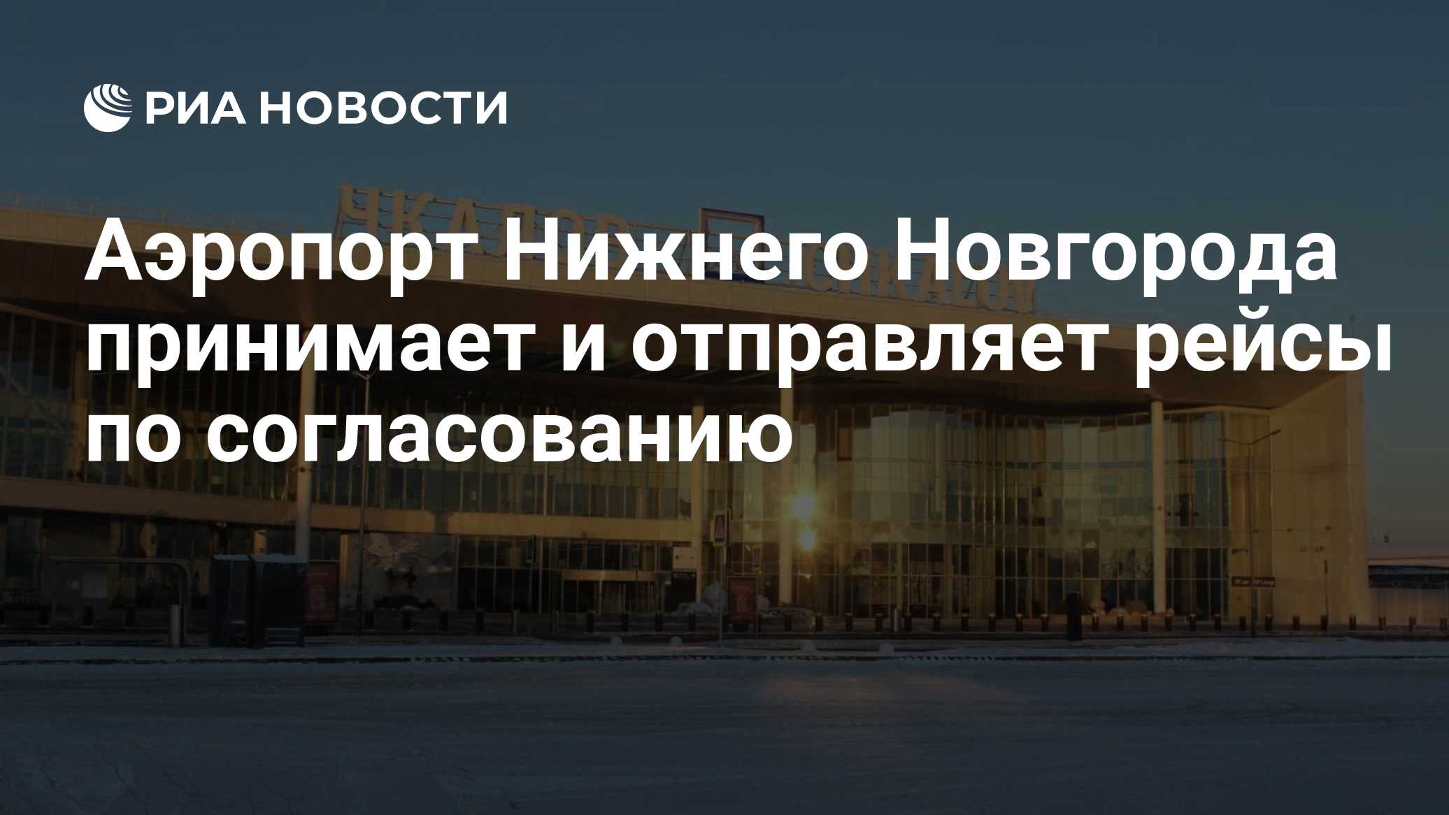 Аэропорт Нижнего Новгорода принимает и отправляет рейсы по согласованию