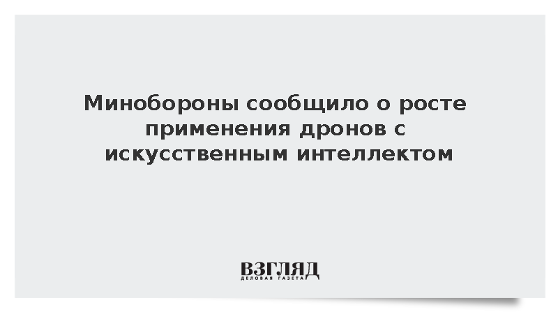 Евкуров: Войска России нарастили использование FPV-дронов с ИИ