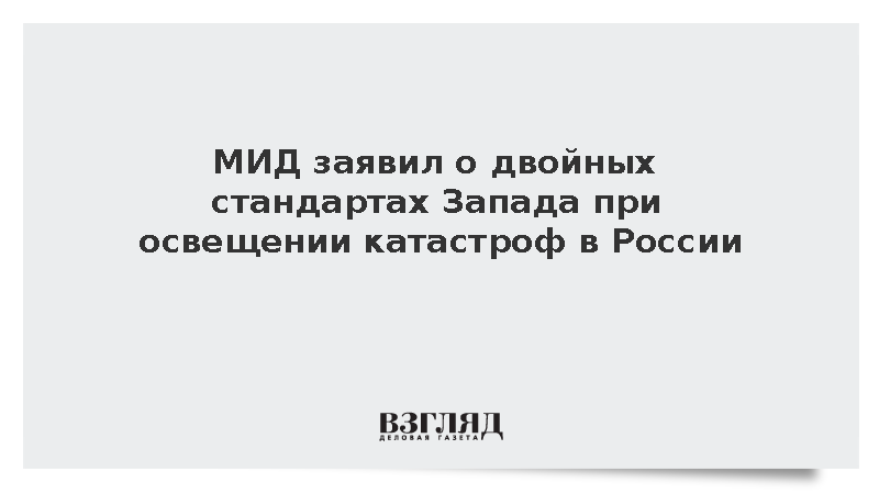 Захарова: Запад злорадствует из-за катастроф в России
