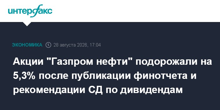 Акции "Газпром нефти" подорожали на 5,3% после публикации финотчета и рекомендации СД по дивидендам