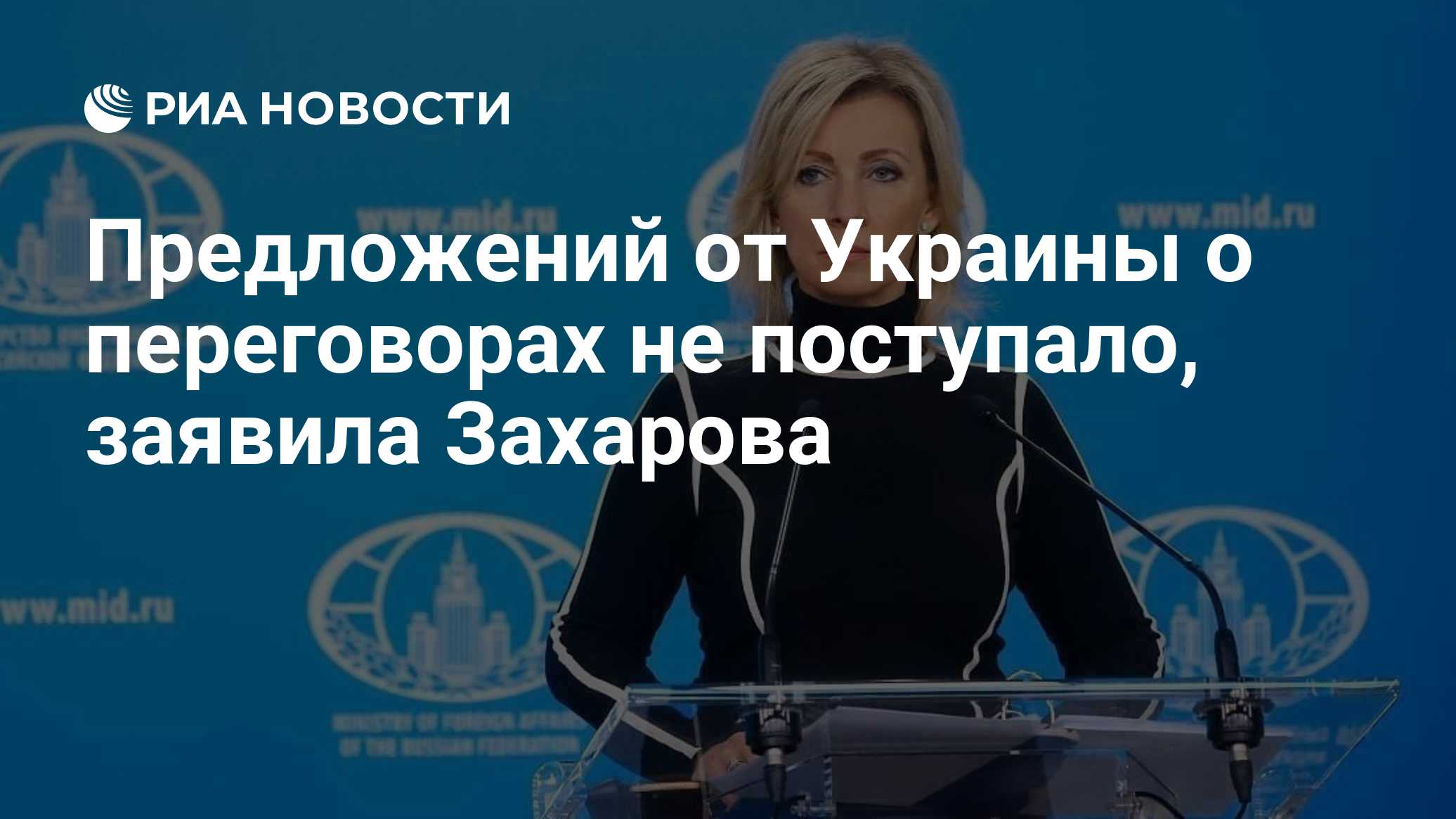 Предложений от Украины о переговорах не поступало, заявила Захарова