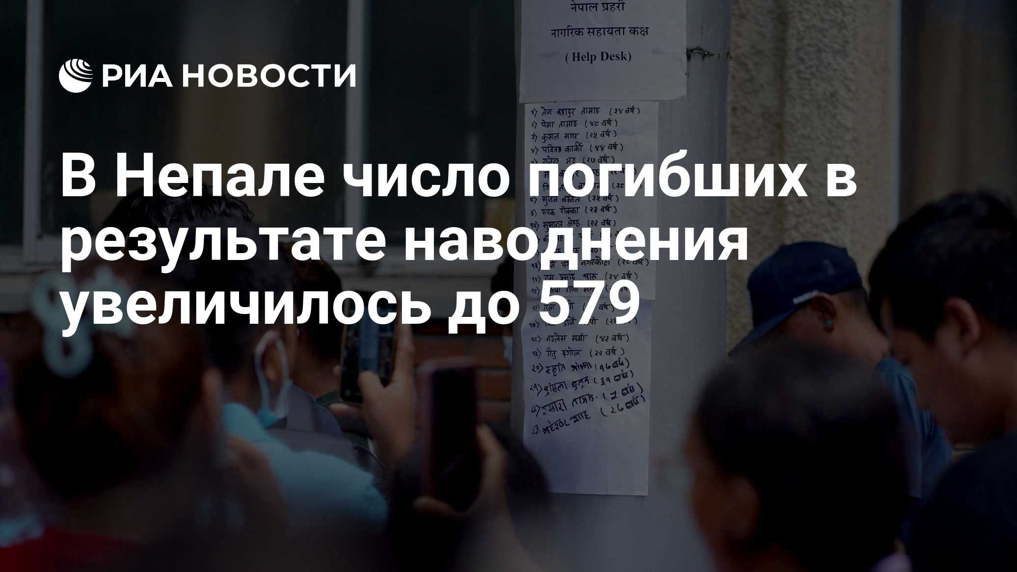 В Непале число погибших в результате наводнения увеличилось до 579