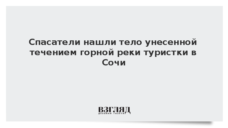 МЧС: Спасатели нашли тело унесенной течением горной реки туристки в Сочи