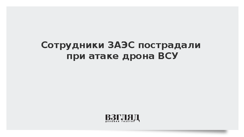 Сотрудники ЗАЭС пострадали при атаке дрона ВСУ