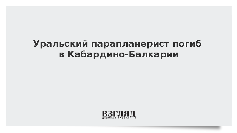 МЧС: Уральский парапланерист погиб в Кабардино-Балкарии